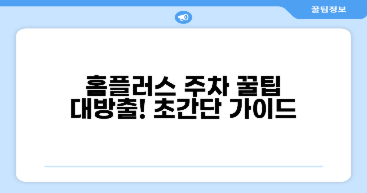 홈플러스 주차 기본 안내