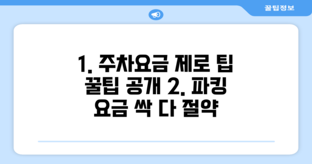 주차 요금 절약 팁
