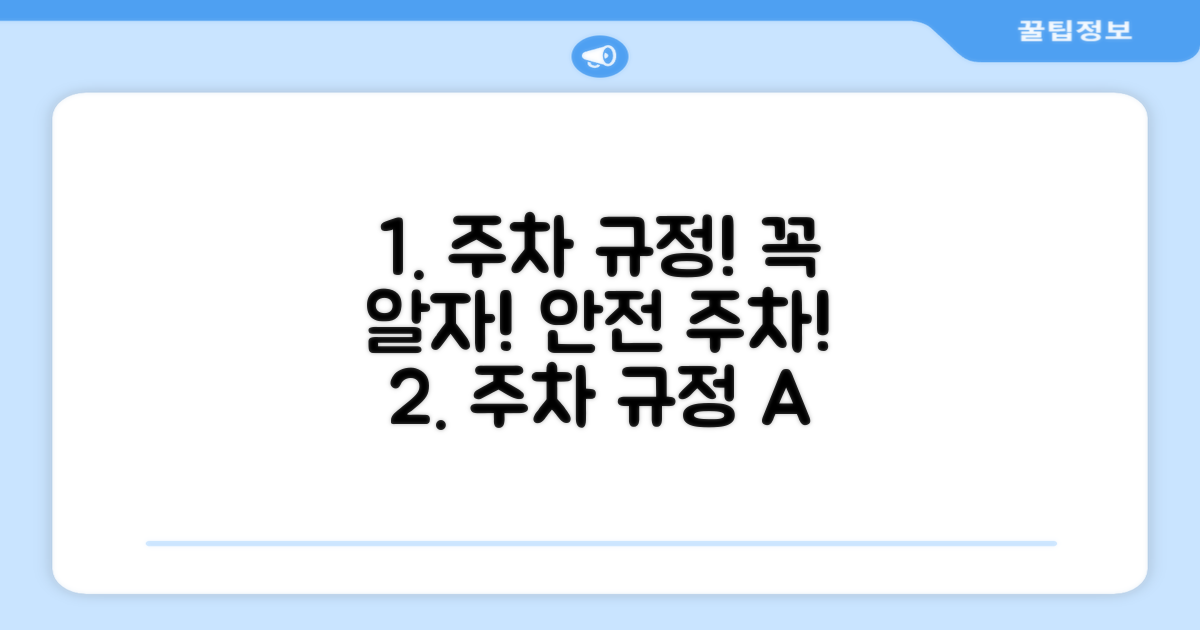 알아두면 좋은 주차 규정
