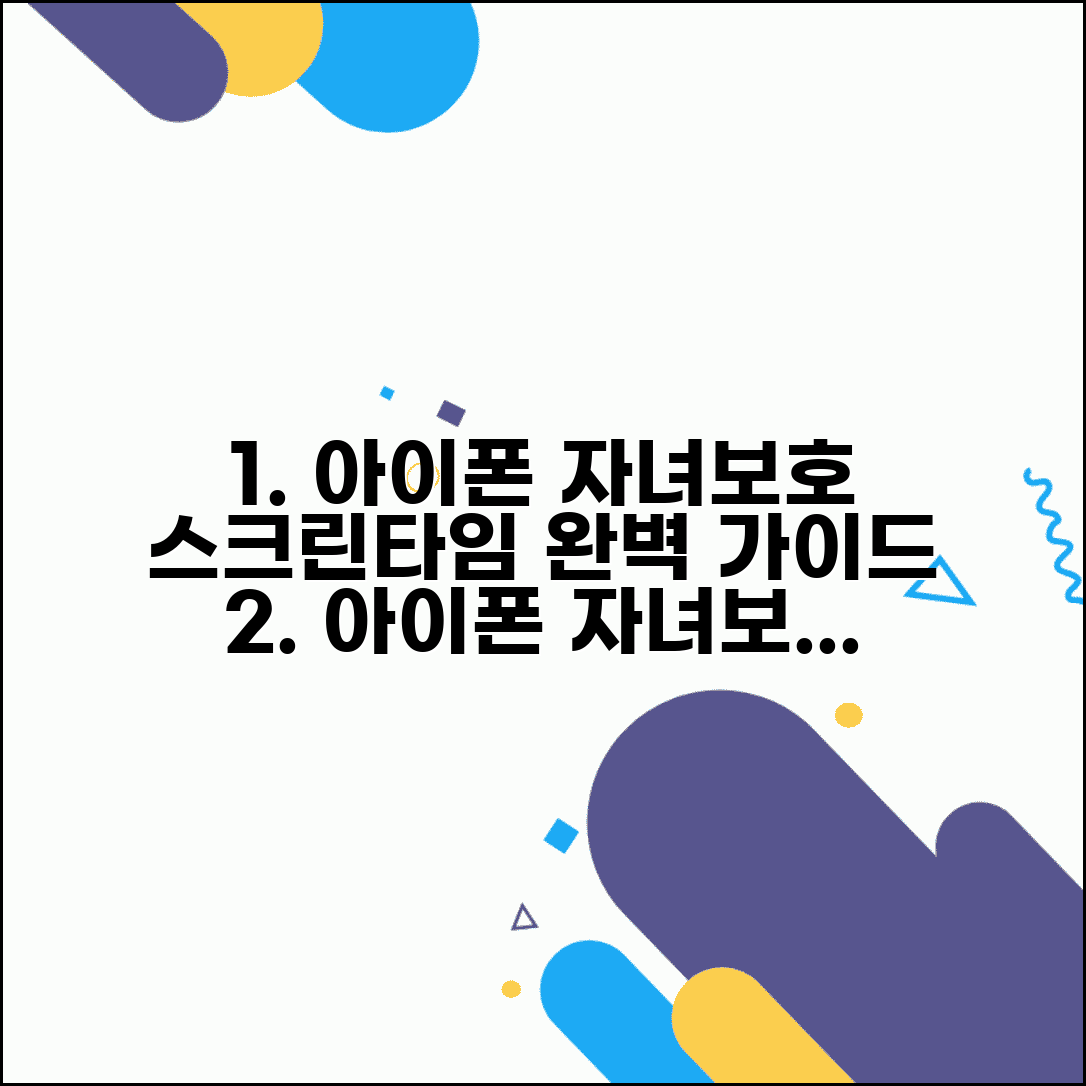 아이폰 자녀보호기능 스크린타임 설정 | iOS 자녀보호 완벽 가이드