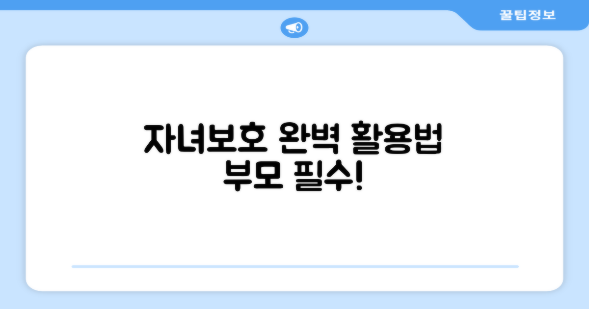 자녀보호 완벽 활용법
