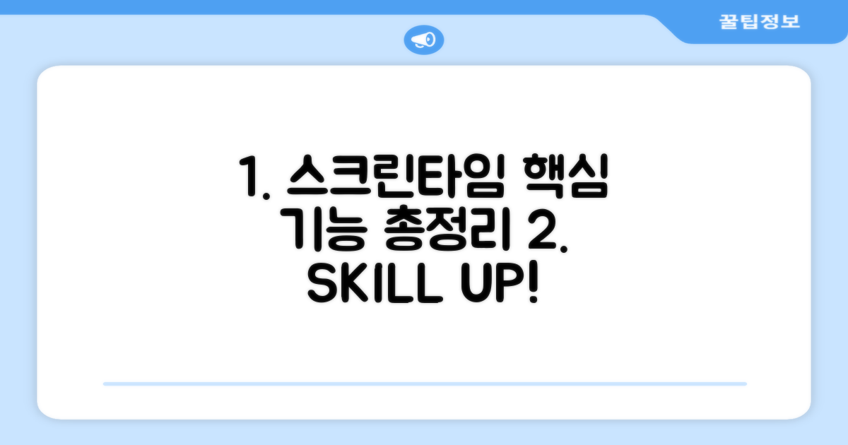 스크린타임 주요 기능