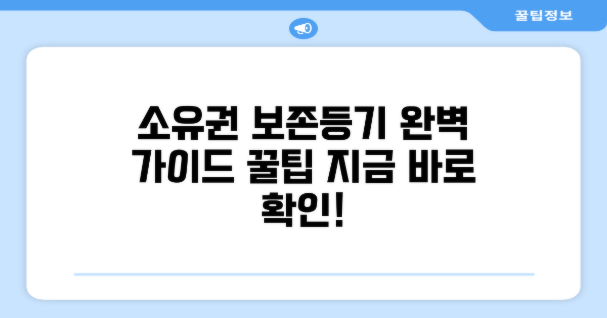 소유권보존등기 신청 절차 및 팁
