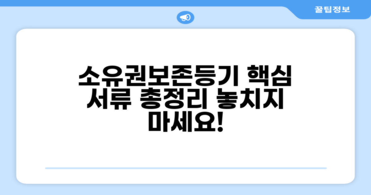 소유권보존등기 핵심 서류 체크리스트