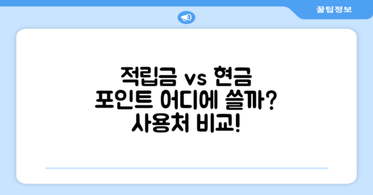 적립금과 현금 포인트 비교: 사용처의 차이