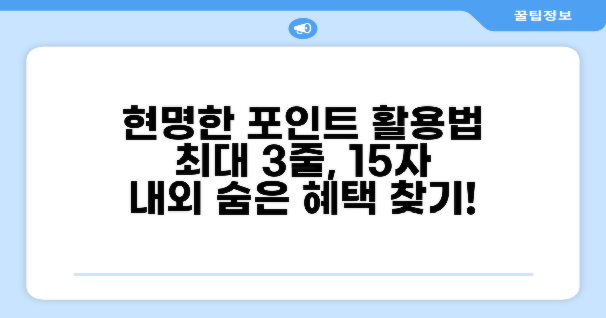 현명한 포인트 활용 전략