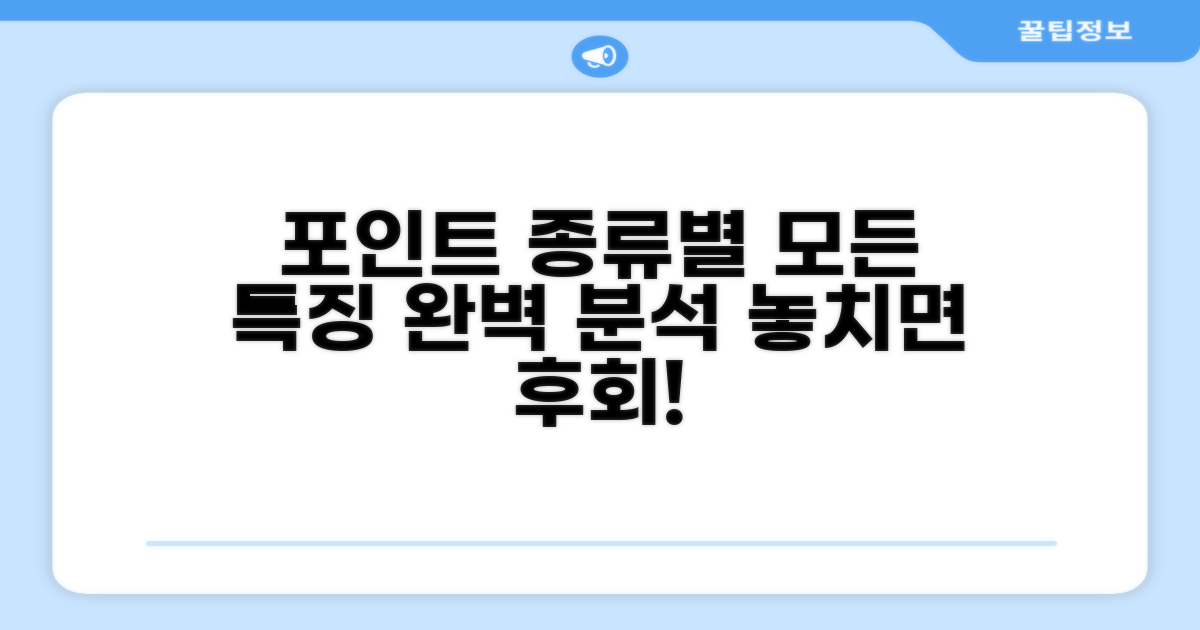 포인트 종류별 특징