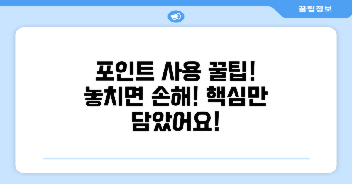 포인트 사용 시 알아두어야 할 점