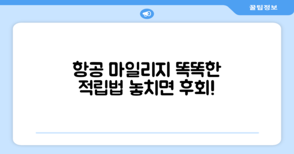 항공 적립금 관리, 똑똑하게 하는 법