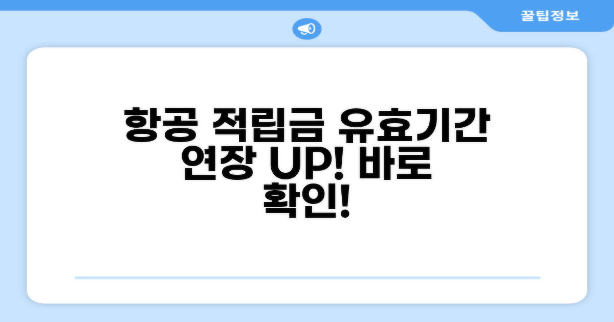 항공 적립금, 유효기간 연장 방법은?