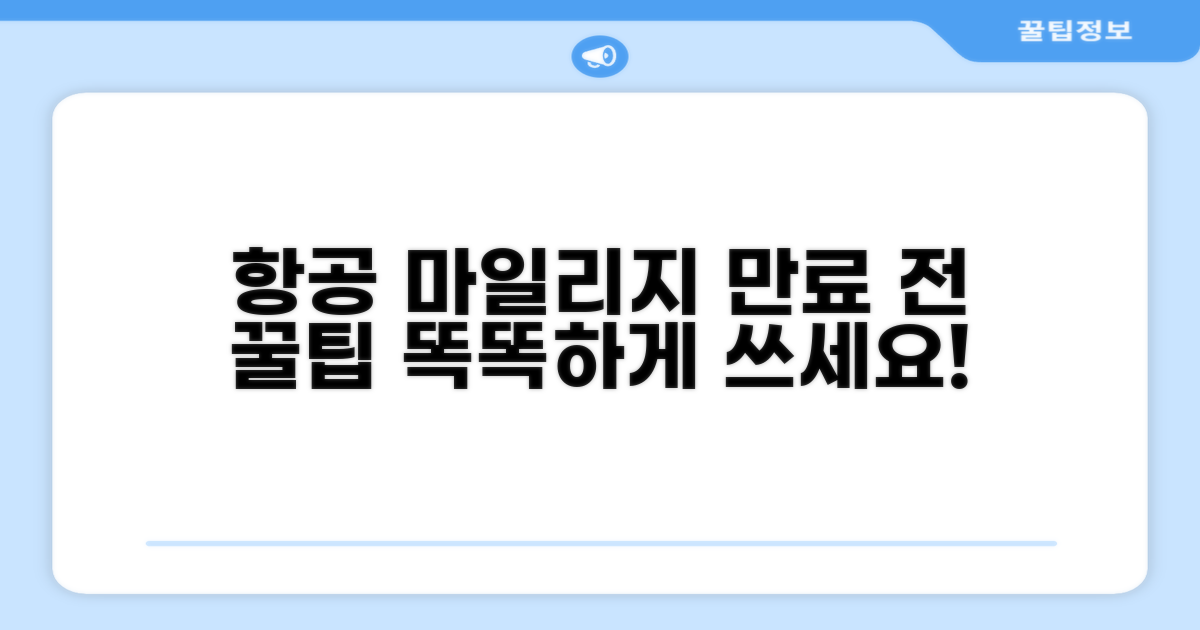 항공 마일리지, 유효기간 만료 전 똑똑하게 활용하기