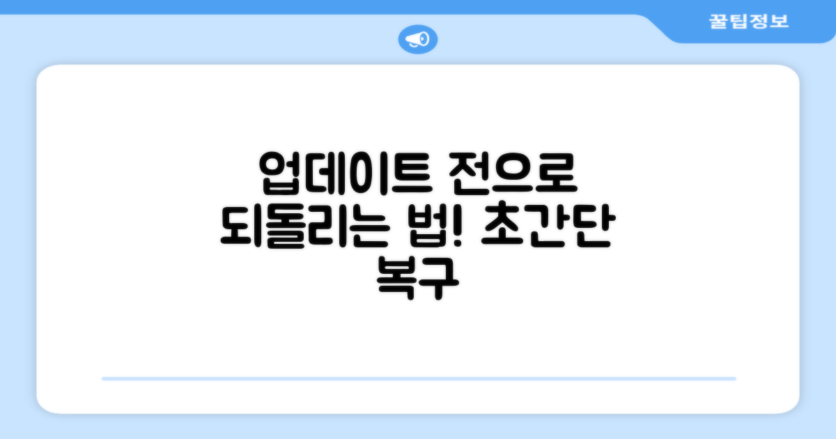 업데이트 이전 버전으로 되돌리는 방법