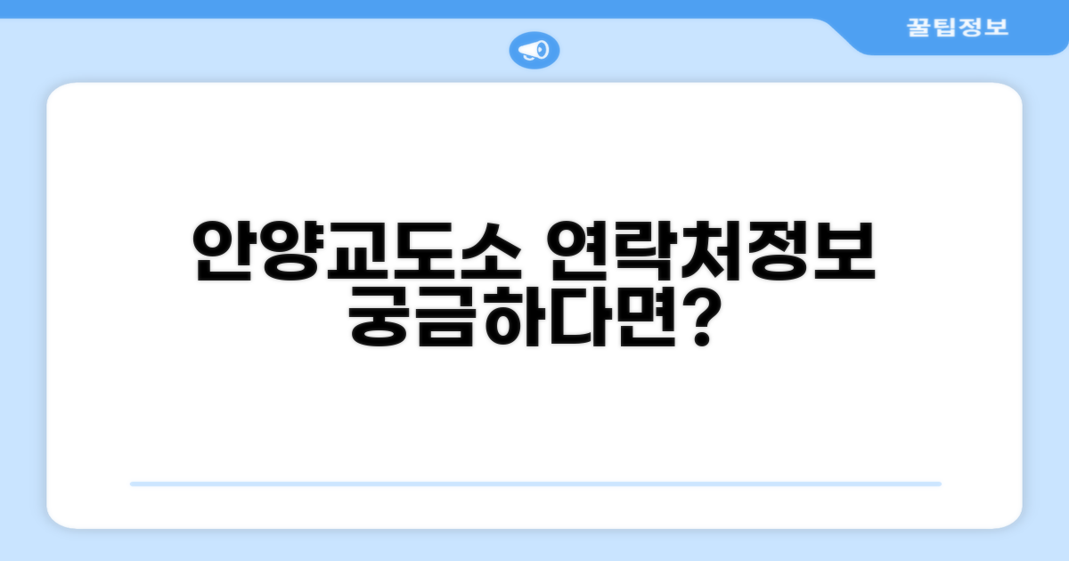 안양교도소 전화번호 및 기본 정보