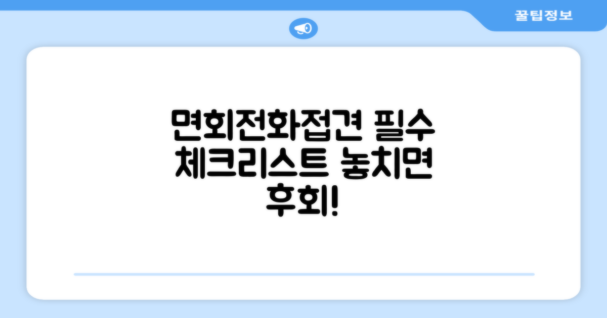 면회 및 전화 접견 시 꼭 알아둘 점