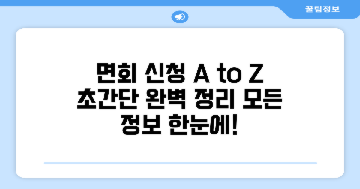 수용자 면회 신청 방법 완벽 정리