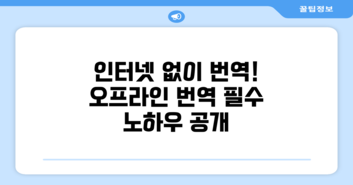 인터넷 연결 없이 번역 활용 노하우