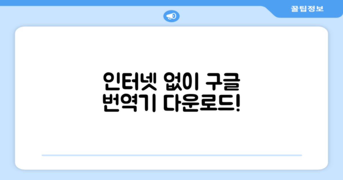 인터넷 없이 구글 번역기 다운로드