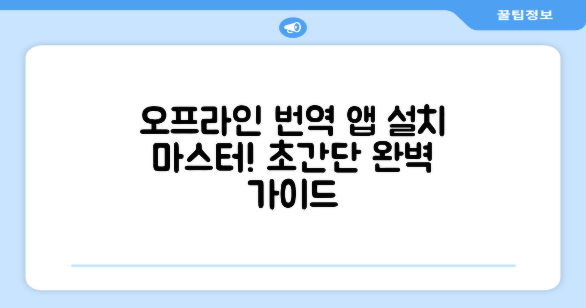 오프라인 번역 앱 설치 완전 정복