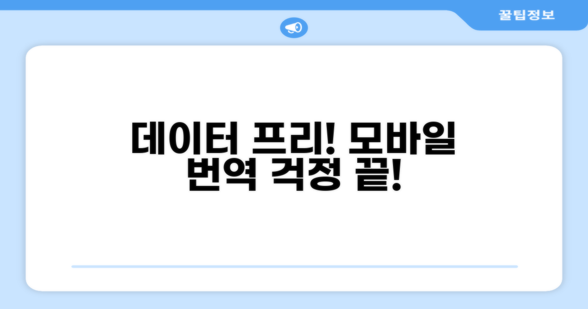 데이터 걱정 없는 모바일 번역 사용법