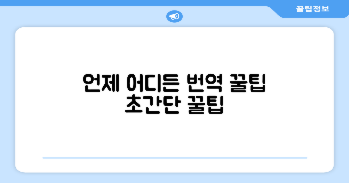 언제 어디서든 번역 가능한 꿀팁