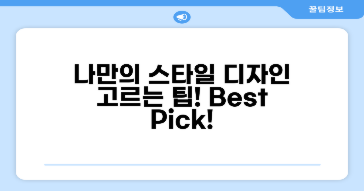 내 스타일에 맞는 디자인 선택법