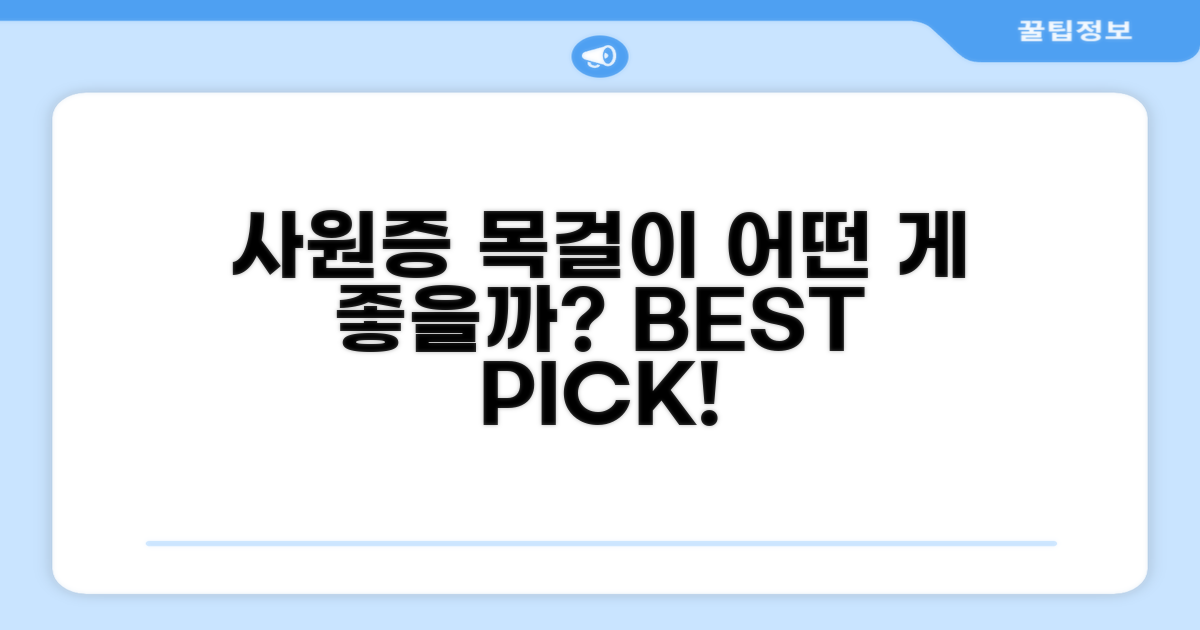 사원증 목걸이, 어떤 게 좋을까?