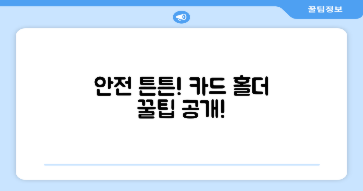안전하고 튼튼한 카드 홀더 고르기