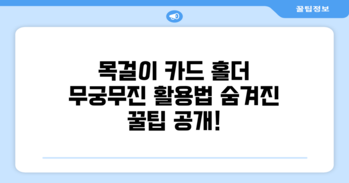 목걸이 카드 홀더 활용 무궁무진