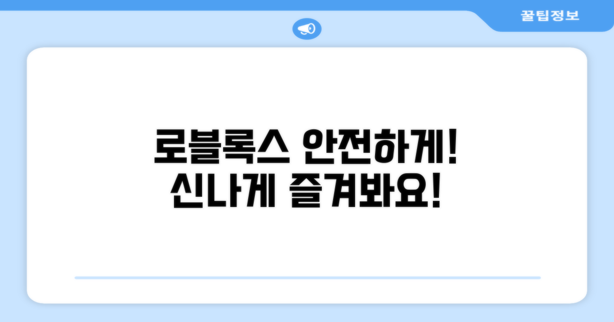 안전하고 즐거운 로블록스 이용