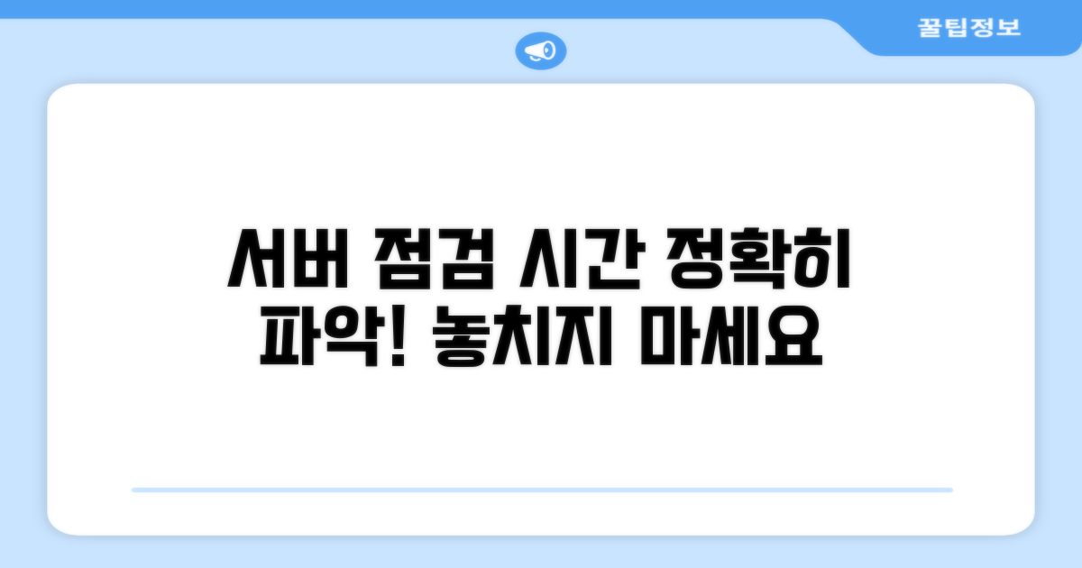 정확한 서버 점검 시간 파악
