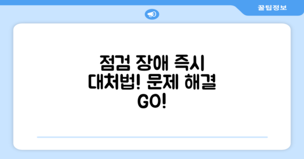 점검 및 장애 발생 시 대처법