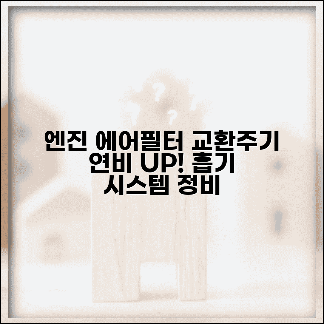 에어필터 교환주기 흡기 시스템 | 엔진 에어필터 교체와 연비 성능 향상