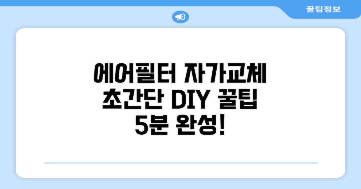 에어필터 셀프 교체 따라 하기