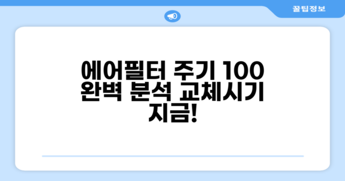 엔진 에어필터 교체 주기 완벽 분석