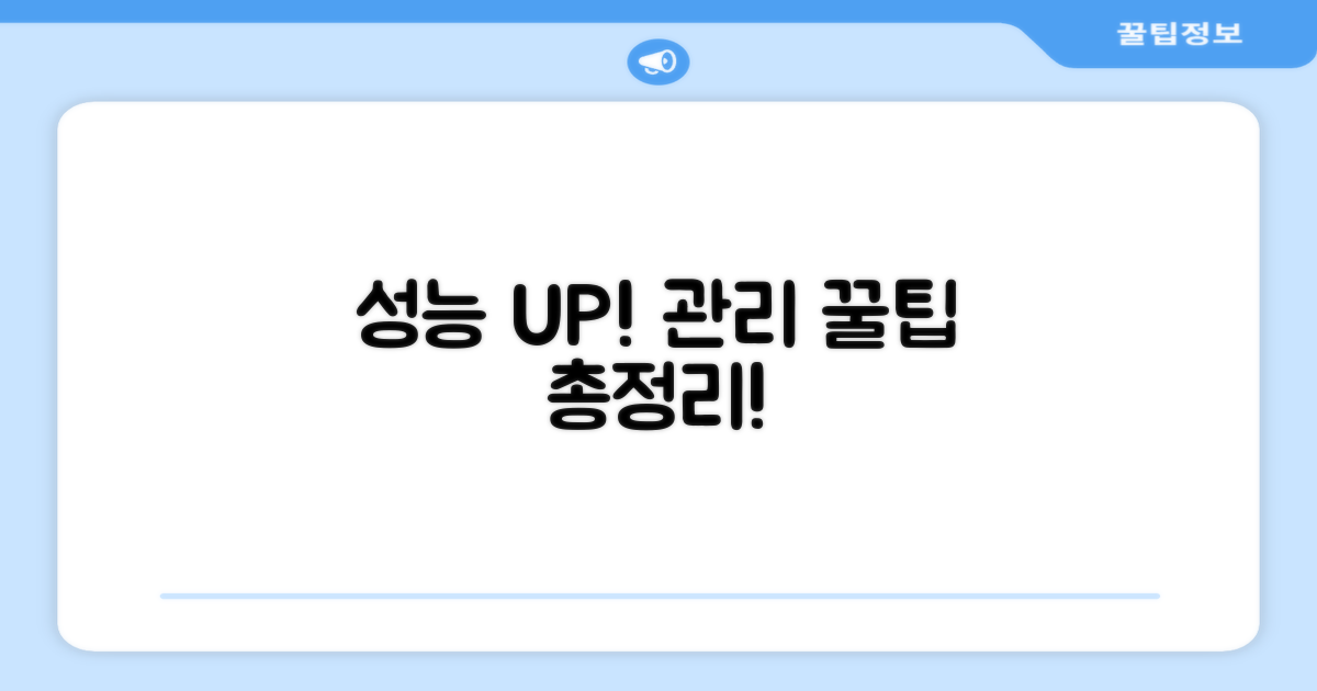 성능 UP! 관리 꿀팁 총정리