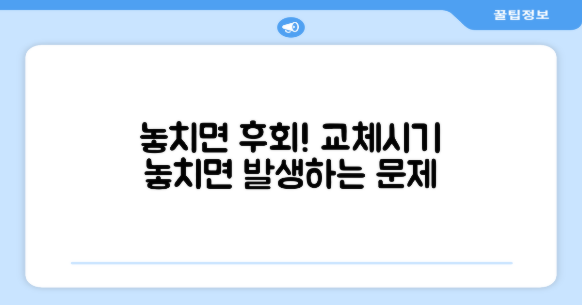 교체 시기 놓치면 생기는 문제점