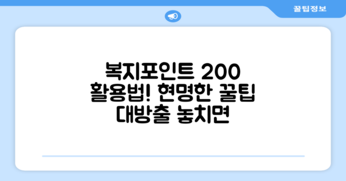 복지포인트 현명하게 활용하기