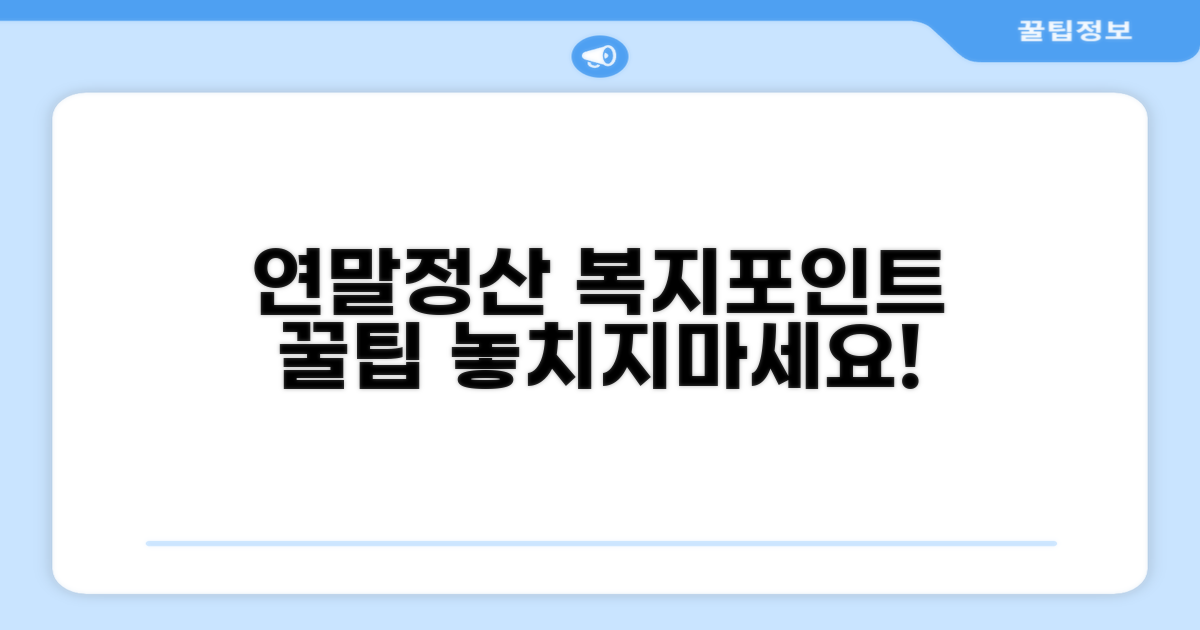 연말정산, 복지포인트 반영 방법