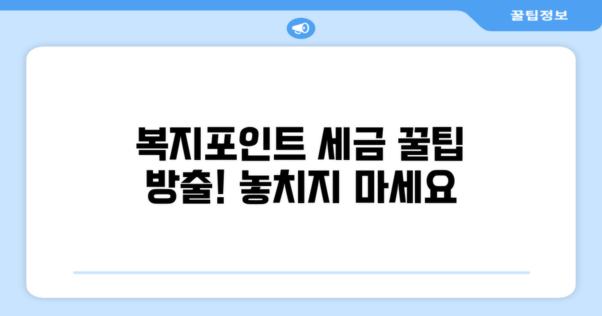 놓치기 쉬운 복지포인트 세금 팁