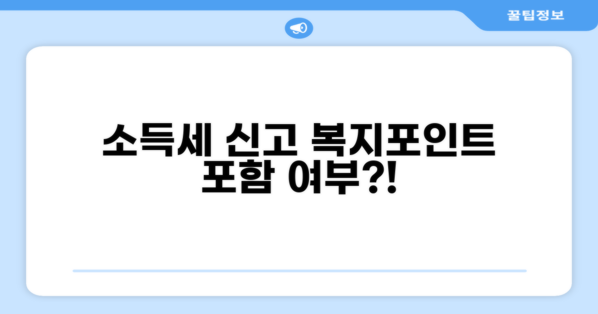 소득세 신고, 복지포인트 포함 여부