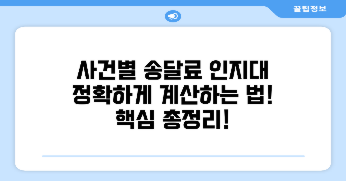사건별 인지대 송달료 계산법