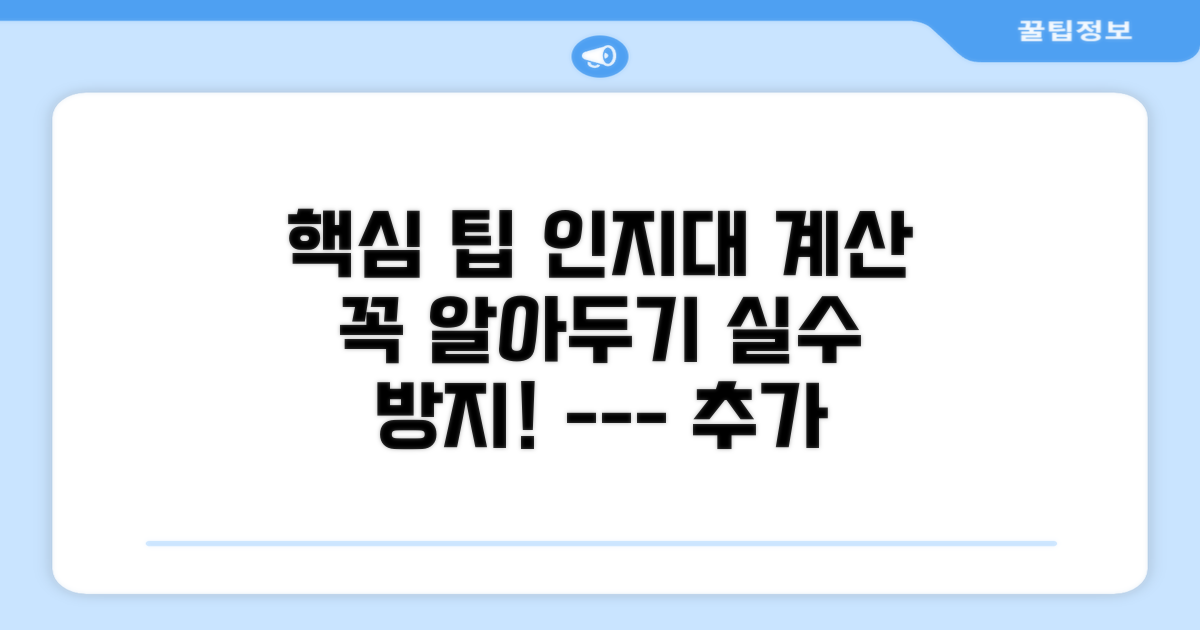 인지대 계산 시 주의할 점