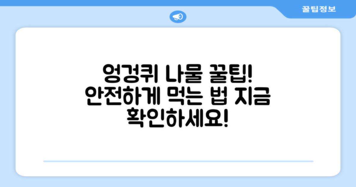 엉겅퀴 나물, 안전하게 즐기는 법