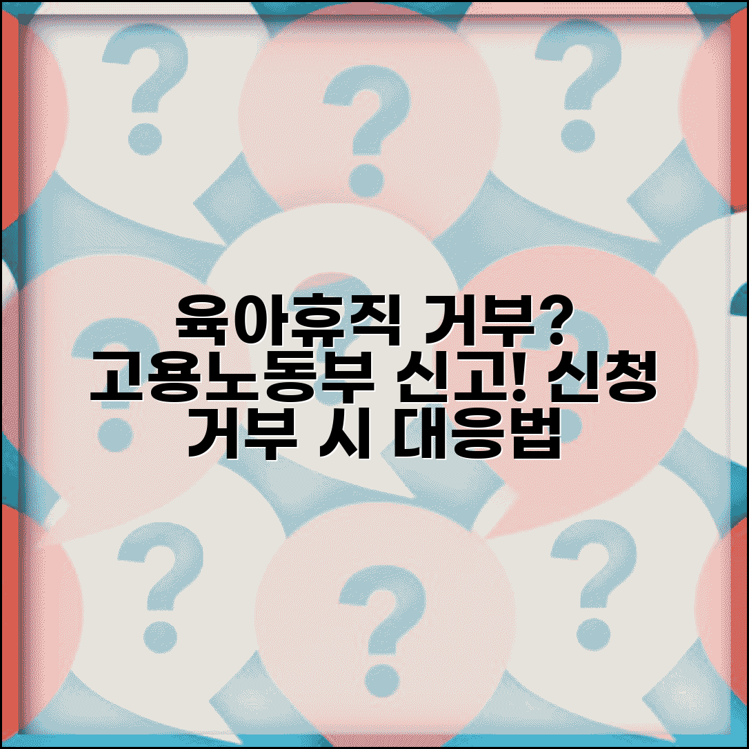 육아휴직 불허 신고 | 육아휴직 신청 거부시 고용노동부 신고 절차