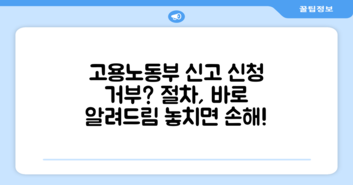 신청 거부 시 고용노동부 신고 절차