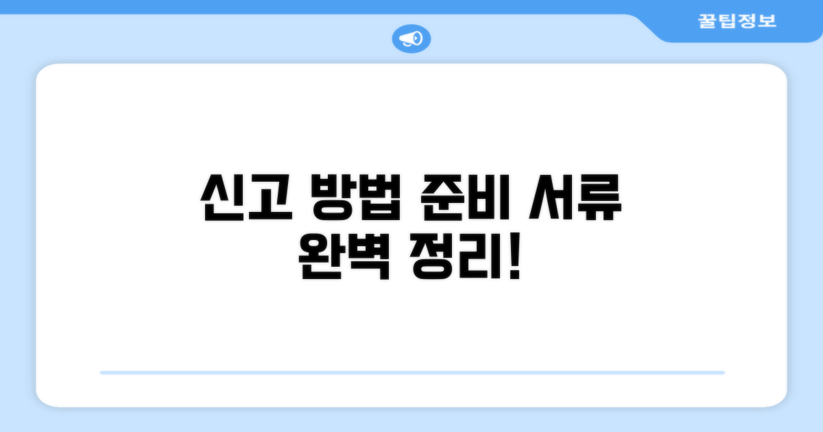 신고 방법과 준비 서류 알아보기