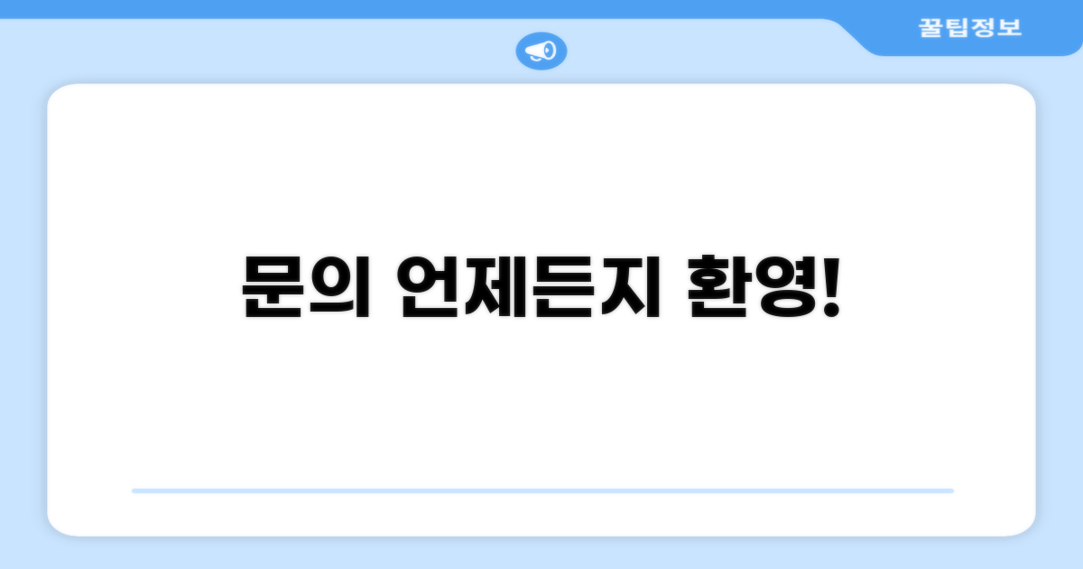 궁금한 점은 언제든지 문의하세요