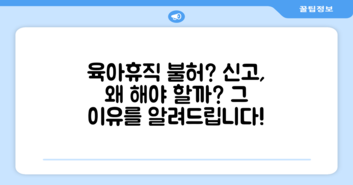 육아휴직 불허 신고, 왜 해야 할까?
