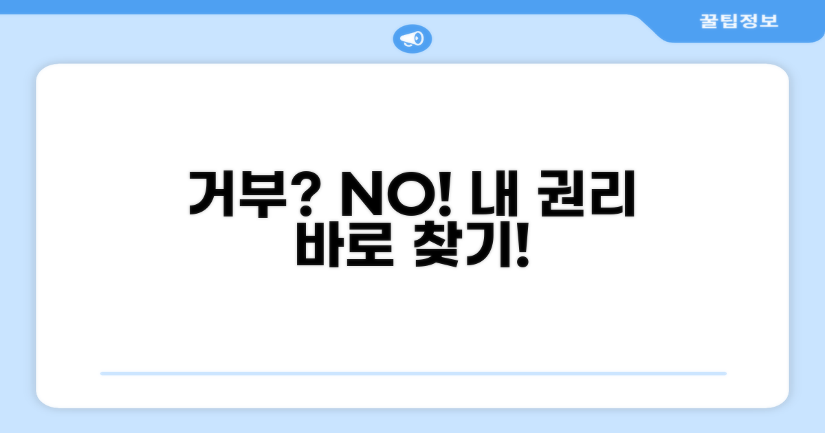 잘못된 거부, 나의 권리 찾기