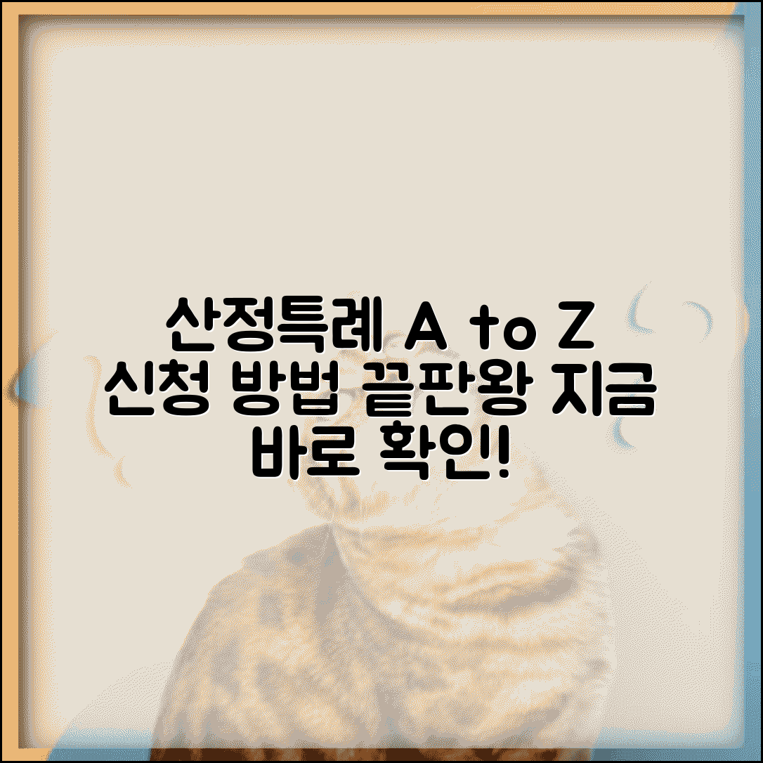 산정특례 신청 방법 완벽 가이드 | 처음부터 끝까지